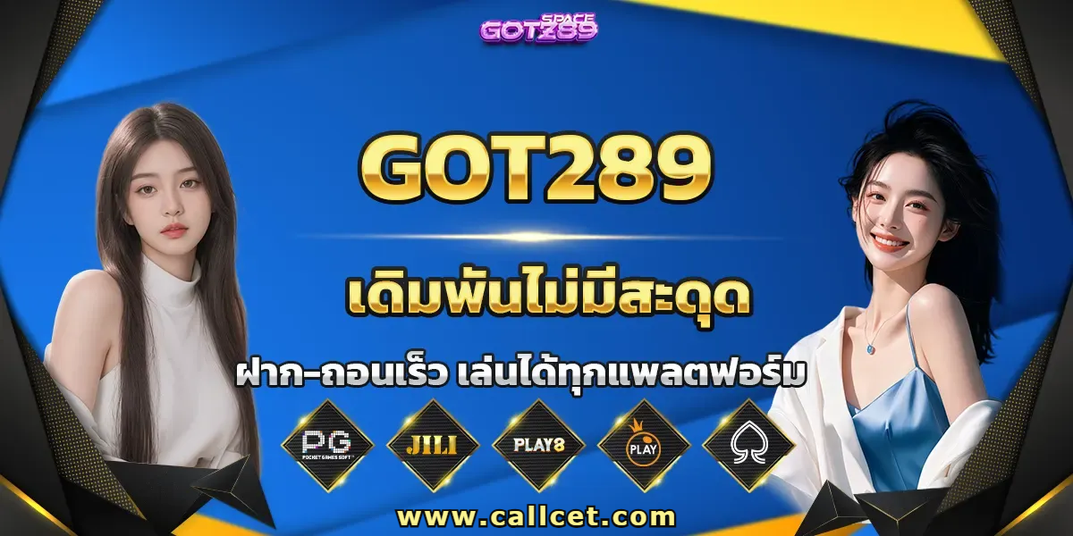 เว็บ got289